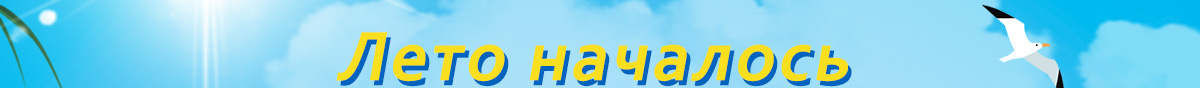 Лето началось