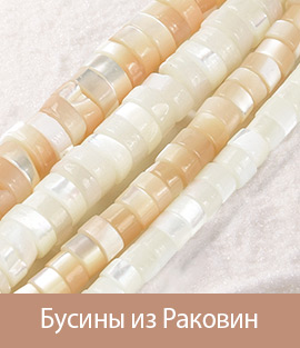 Бусины из Раковин