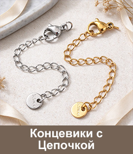 Концевики с Цепочкой