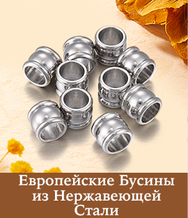 Европейские Бусины из Нержавеющей Стали