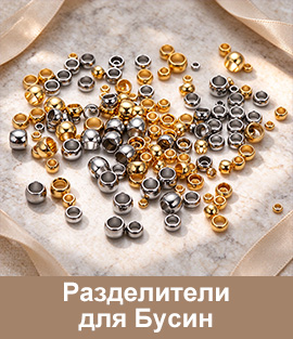 Разделители для Бусин