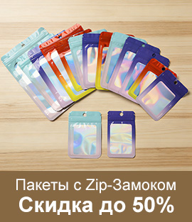Пакеты с Zip-Замоком Скидка до 50%