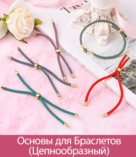 Основы для Браслетов(Цепнообразный)
