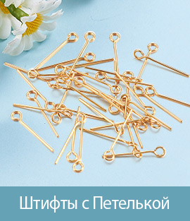 Штифты с Петелькой