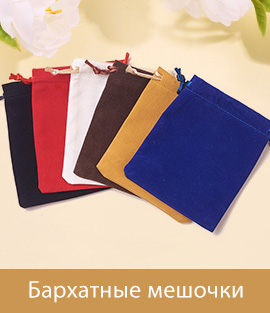 Бархатные мешочки