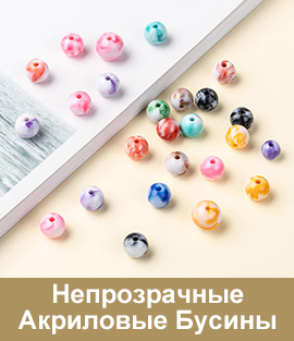 Непрозрачные Акриловые Бусины