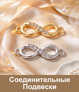 Соединительные Подвески