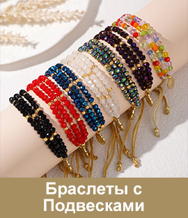 Браслеты с Подвесками
