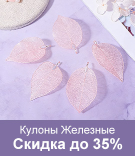 Кулоны Железные Скидка до 35%