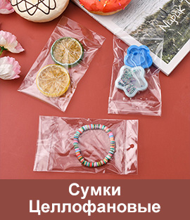 Сумки Целлофановые