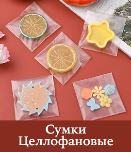 Сумки Целлофановые