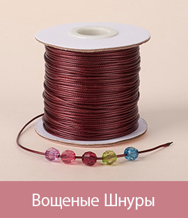 Вощеные Шнуры