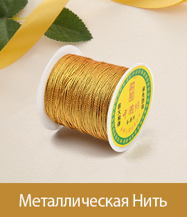 Металлическая Нить