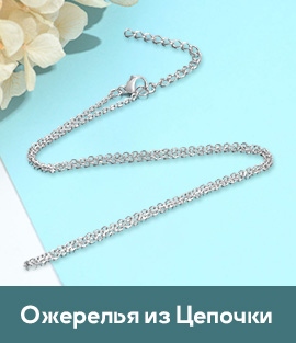 Ожерелья из Цепочки