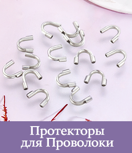 Протекторы для Проволоки