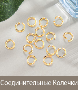 Соединительные Колечки