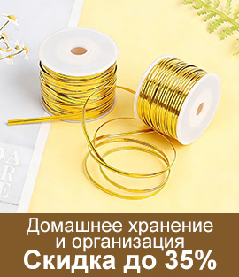 Домашнее хранение и организация Скидка до 35%