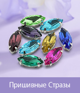 Пришивные Стразы