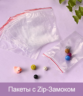 Пакеты с Zip-Замоком