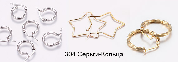 304 Серьги-Кольца