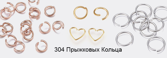304 Прыжковых Кольца