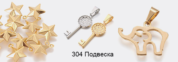 304 Подвеска