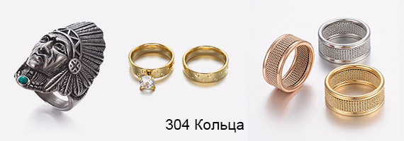 304 Кольца
