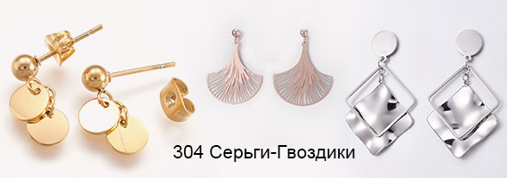 304 Серьги-Гвоздики