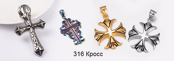 Крест Из Нержавеющей Стали 316