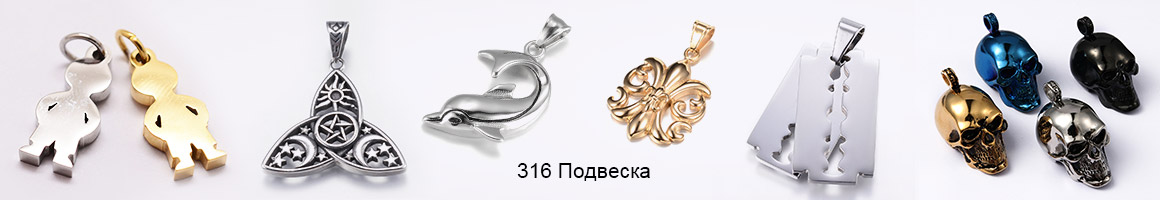 Подвеска Из Нержавеющей Стали 316