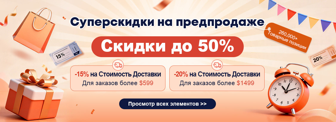 Суперскидки на предпродаже Скидки до 50%