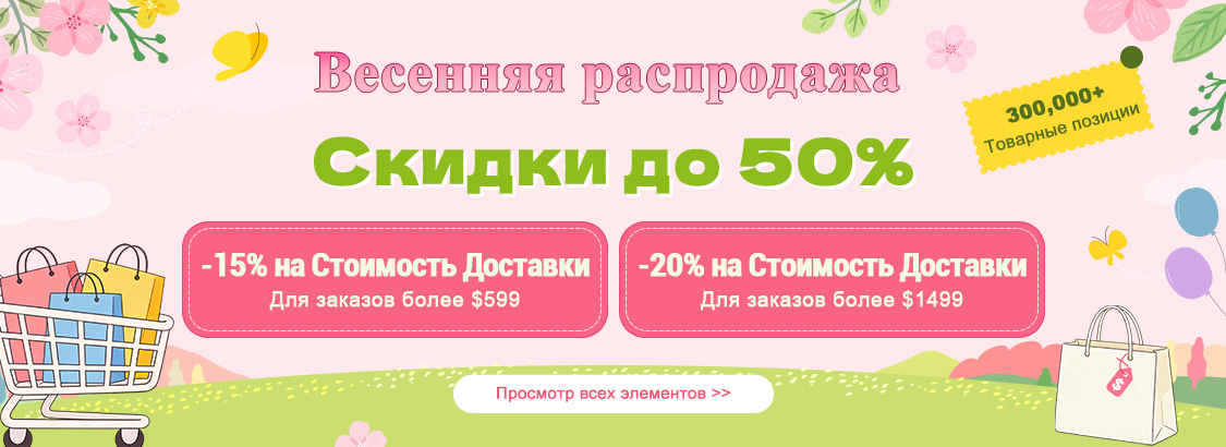 Весенняя распродажа Скидки до 50%