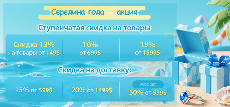 Середина года — акция Ступенчатая скидка на товары