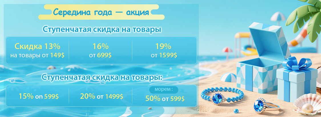 Середина года — акция Ступенчатая скидка на товары