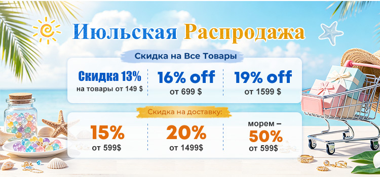 Июльская Распродажа Скидка на Все Товары