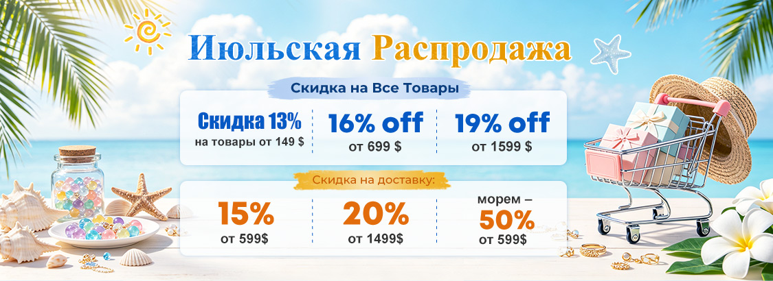 Июльская Распродажа Скидка на Все Товары