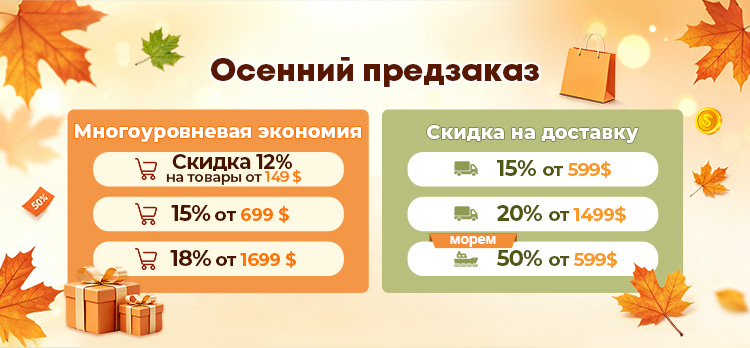 Осенний предзаказ