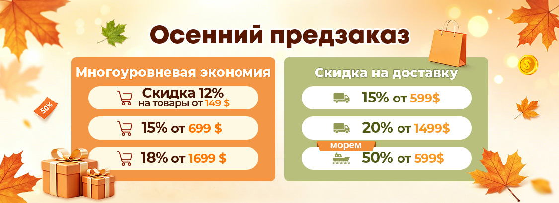 Осенний предзаказ