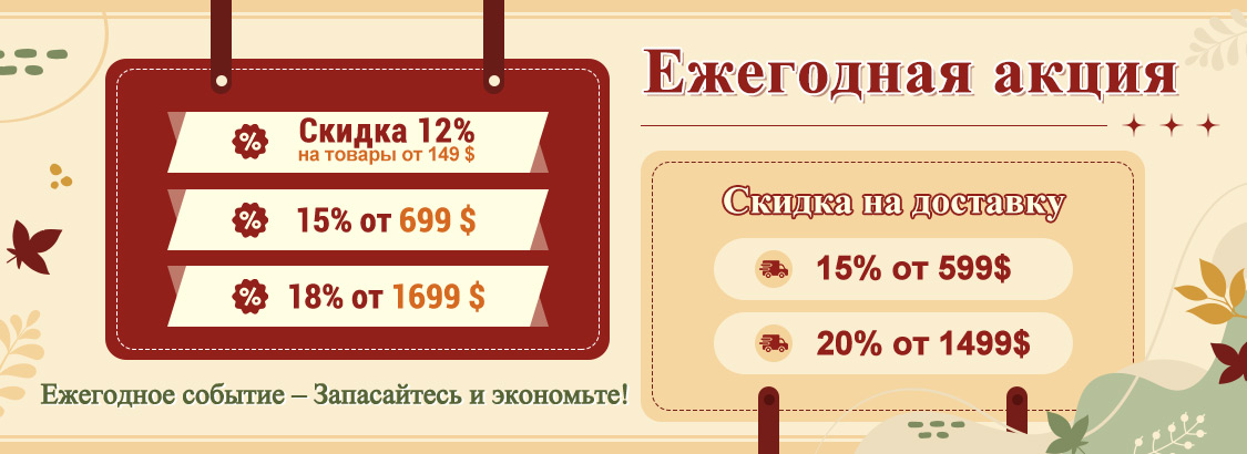 Ежегодная акция Ежегодное событие – Запасайтесь и экономьте!