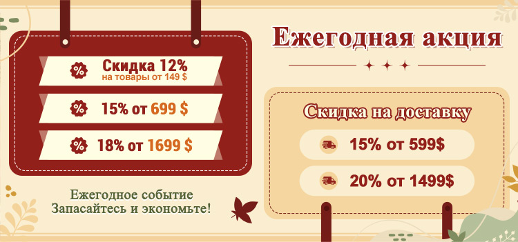 Ежегодная акция Ежегодное событие – Запасайтесь и экономьте!
