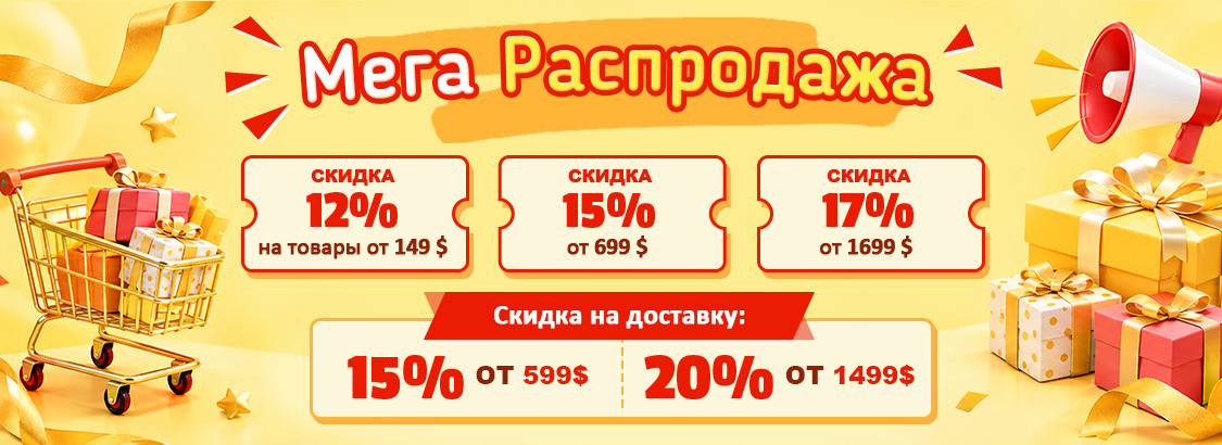 Мега Распродажа Скидка 12% на товары от 149 $ | 15% от 699 $ | 17% от 1699 $